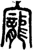 宠,說文 ,書法字典